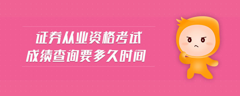 證券從業(yè)資格考試成績(jī)查詢(xún)要多久時(shí)間