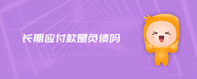 長期應(yīng)付款是負(fù)債嗎