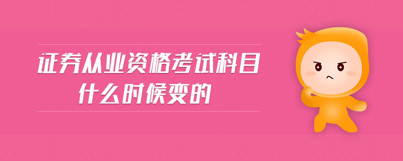 證券從業(yè)資格考試科目什么時候變的