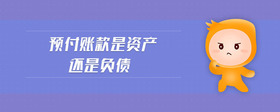 預(yù)付賬款是資產(chǎn)還是負(fù)債