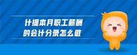計提本月職工薪酬的會計分錄怎么做