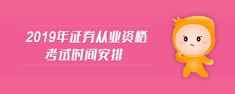 2019年證券從業(yè)資格考試時(shí)間安排
