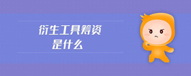 衍生工具籌資是什么