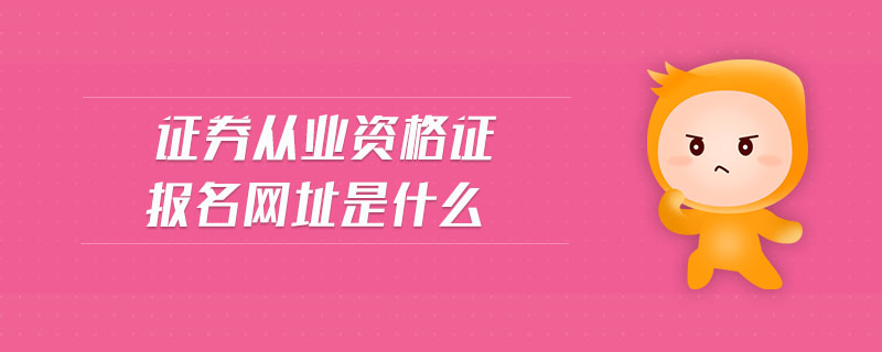 證券從業(yè)資格證報(bào)名網(wǎng)址是什么