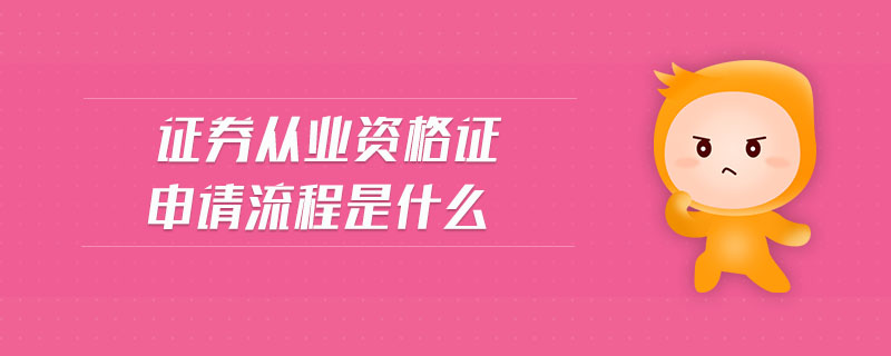 證券從業(yè)資格證申請流程是什么