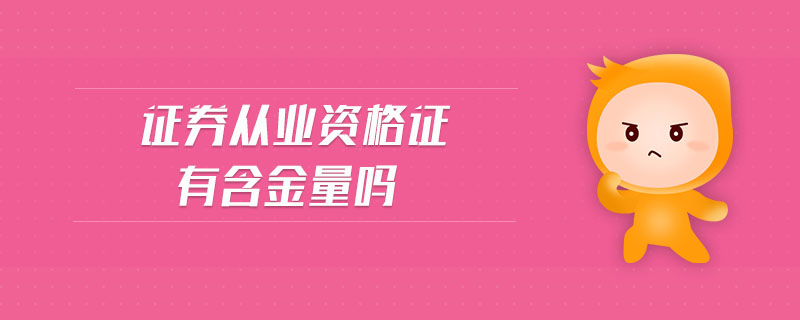 證券從業(yè)資格證有含金量嗎
