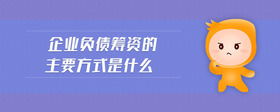 企業(yè)負債籌資的主要方式是什么