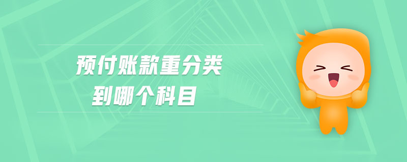 預付賬款重分類到哪個科目