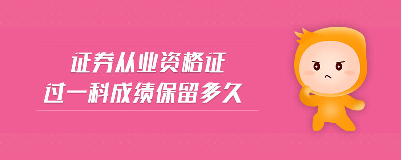 證券從業(yè)資格證過一科成績保留多久