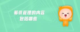 籌資管理的內(nèi)容包括哪些