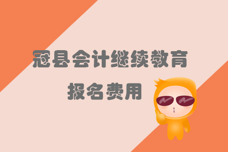2019年山東省冠縣會(huì)計(jì)繼續(xù)教育的報(bào)名費(fèi)用是多少？