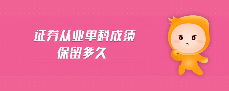 證券從業(yè)單科成績(jī)保留多久