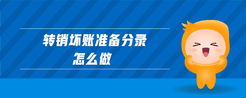 轉(zhuǎn)銷(xiāo)壞賬準(zhǔn)備分錄怎么做