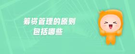 籌資管理的原則包括哪些