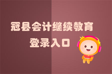 2019年山東省冠縣會計繼續(xù)教育怎樣進(jìn)行登錄？