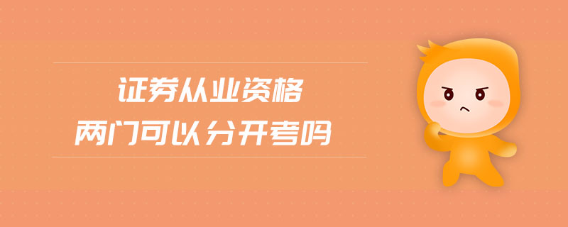 證券從業(yè)資格兩門可以分開考嗎