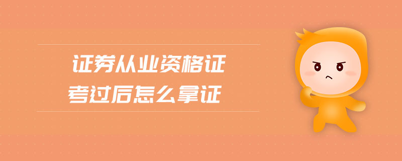 證券從業(yè)資格證考過后怎么拿證