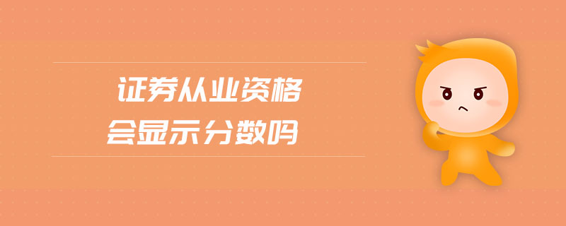 證券從業(yè)資格會顯示分?jǐn)?shù)嗎