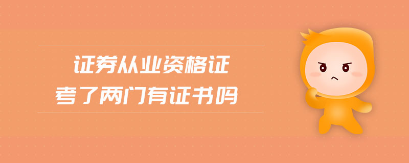 證券從業(yè)資格證考了兩門有證書嗎