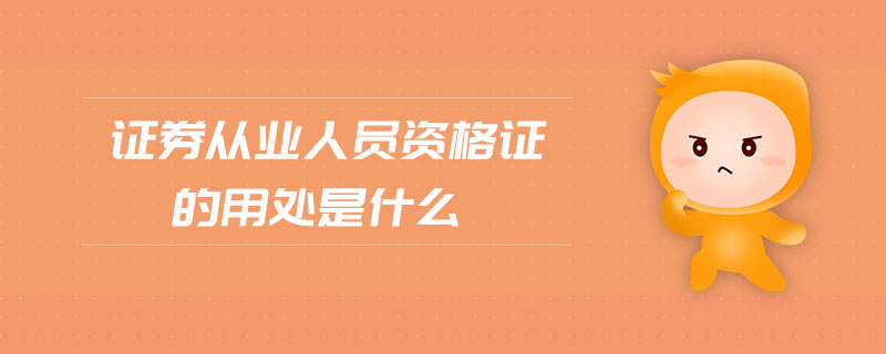 證券從業(yè)人員資格證的用處是什么
