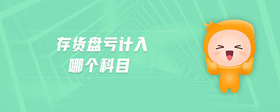 存貨盤虧計入哪個科目