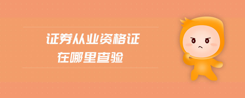 證券從業(yè)資格證在哪里查驗(yàn)
