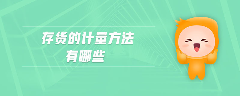 存貨的計量方法有哪些