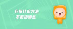 存貨計價方法不包括哪些