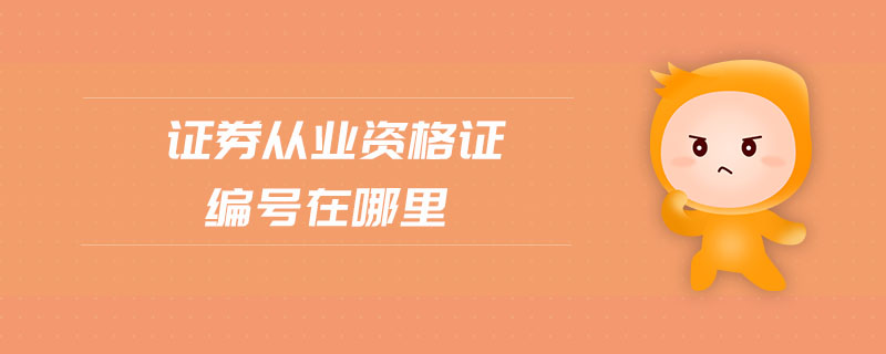 證券從業(yè)資格證編號在哪里