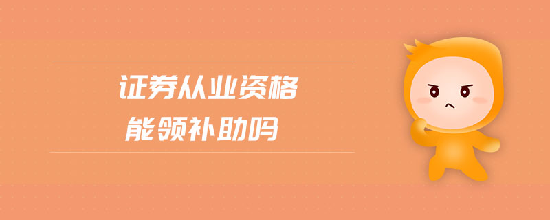 證券從業(yè)資格能領(lǐng)補助嗎
