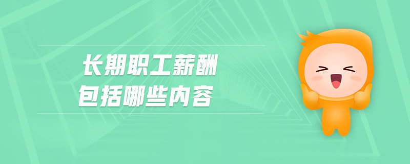長(zhǎng)期職工薪酬包括哪些內(nèi)容