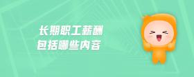 長期職工薪酬包括哪些內(nèi)容