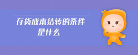存貨成本結(jié)轉(zhuǎn)的條件是什么