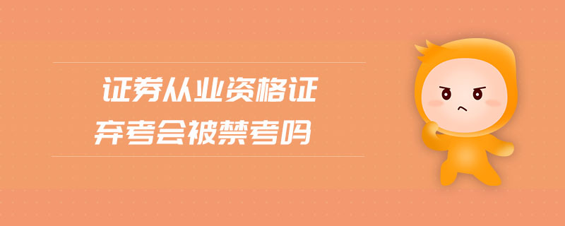 證券從業(yè)資格證棄考會被禁考嗎