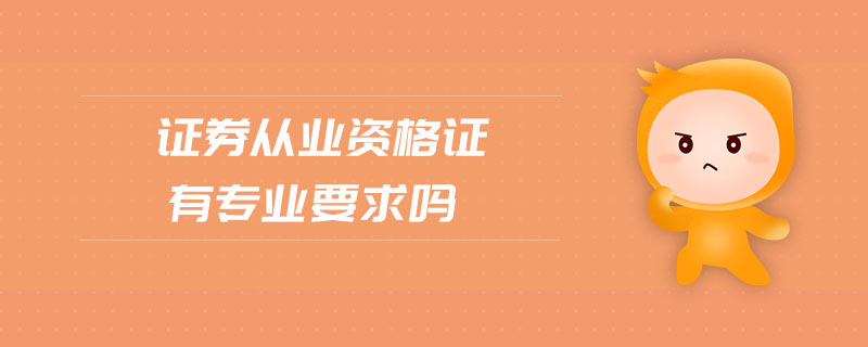 證券從業(yè)資格證有專業(yè)要求嗎