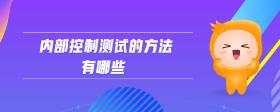 內部控制測試的方法有哪些