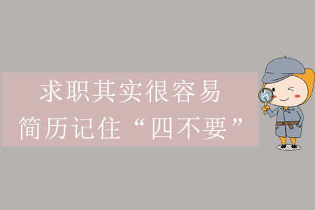 求職其實很容易，簡歷記住“四不要”