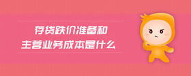 存貨跌價準備和主營業(yè)務(wù)成本是什么