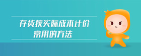 存貨按實際成本計價常用的方法