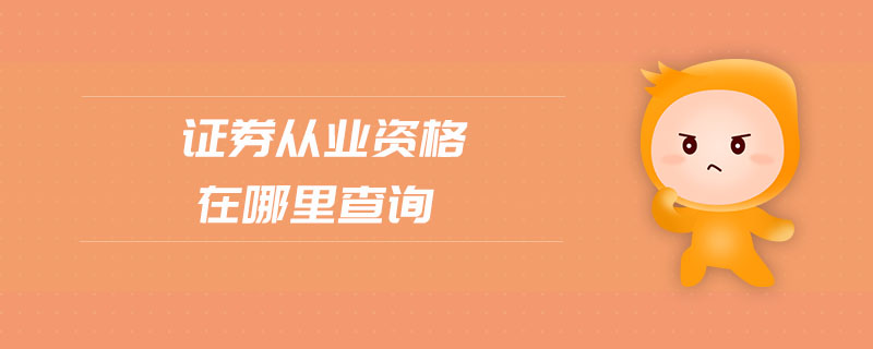 證券從業(yè)資格在哪里查詢