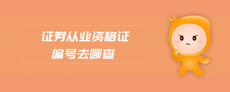 證券從業(yè)資格證編號(hào)去哪查