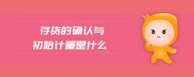 存貨的確認(rèn)與初始計量是什么