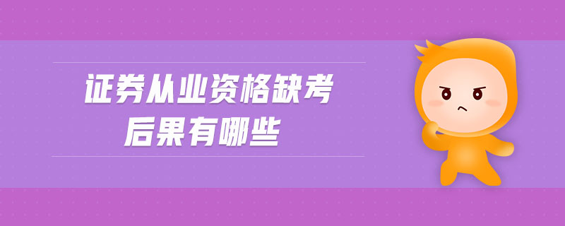 證券從業(yè)資格缺考后果有哪些