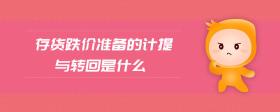 存貨跌價準(zhǔn)備的計提與轉(zhuǎn)回是什么