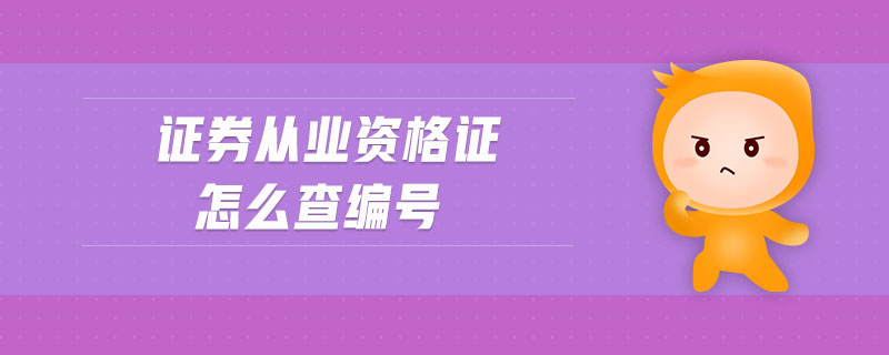 證券從業(yè)資格證怎么查編號(hào)