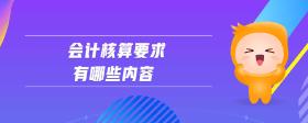 會計核算要求有哪些內(nèi)容