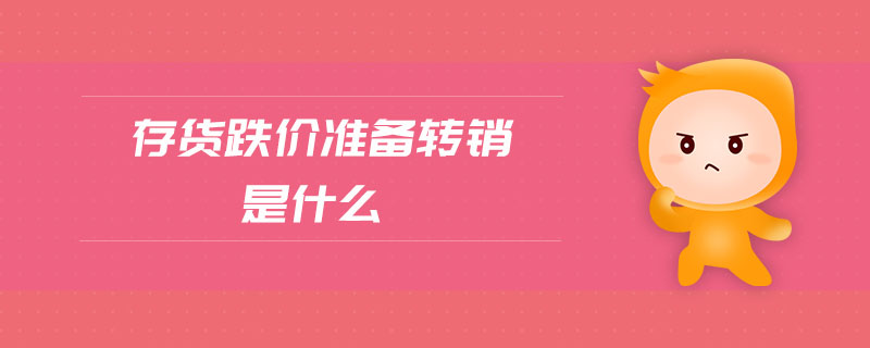 存貨跌價(jià)準(zhǔn)備轉(zhuǎn)銷是什么