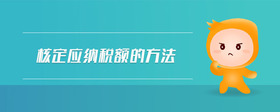 核定應(yīng)納稅額的方法