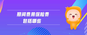 存貨成本和生產(chǎn)成本區(qū)別
