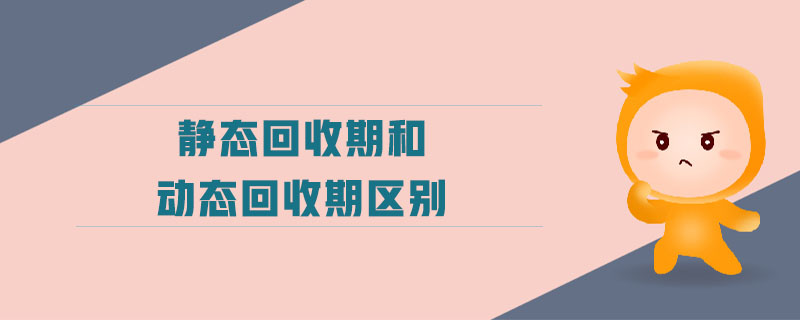 靜態(tài)回收期和動態(tài)回收期區(qū)別